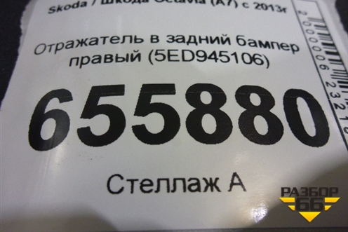 Отражатель в задний бампер правый (5ED945106) для Skoda Octavia (A7) с 2013г