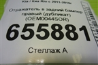 Отражатель в задний бампер правый (дубликат) (OEM0044SOR) для Kia Rio с 2011-2016г