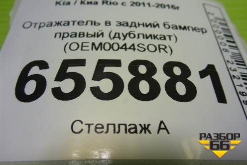 Отражатель в задний бампер правый (дубликат) (OEM0044SOR) для Kia Rio с 2011-2016г