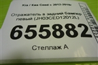 Отражатель в задний бампер левый (JH03CED12012L) для Kia Ceed с 2012-2018г