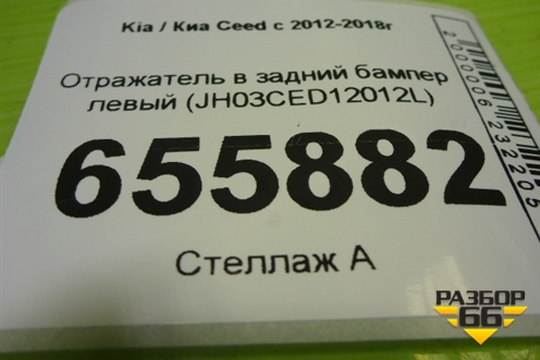 Отражатель в задний бампер левый (JH03CED12012L) для Kia Ceed с 2012-2018г