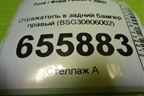 Отражатель в задний бампер правый (BSG30806002) для Ford Fusion с 2002г