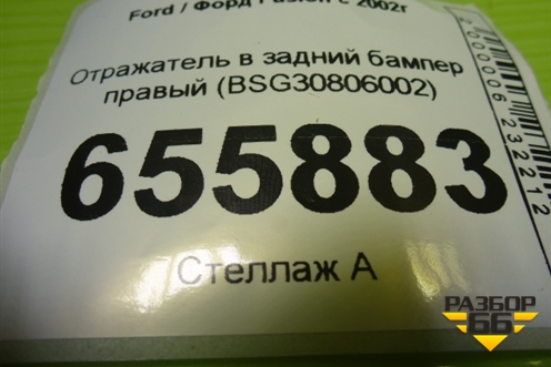 Отражатель в задний бампер правый (BSG30806002) для Ford Fusion с 2002г