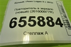 Повторитель в зеркало (новый) (261600977R) для Renault Logan II с 2012г
