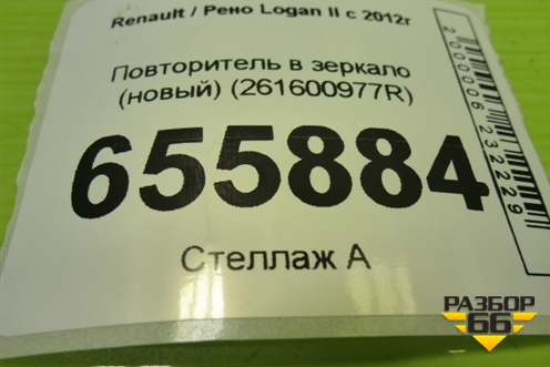 Повторитель в зеркало (новый) (261600977R) для Renault Logan II с 2012г
