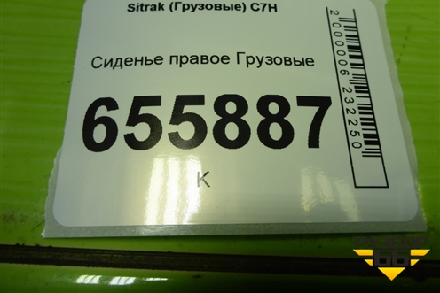 Сиденье правое для Sitrak  C7H