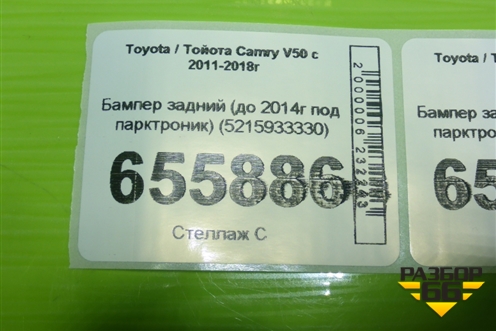 Бампер задний (до 2014г под парктроник) (5215933330) для Toyota Camry V50 с 2011-2018г