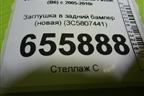 Заглушка в задний бампер (новая) (3C5807441) для Volkswagen Passat (B6) с 2005-2010г