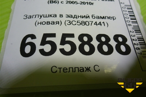 Заглушка в задний бампер (новая) (3C5807441) для Volkswagen Passat (B6) с 2005-2010г