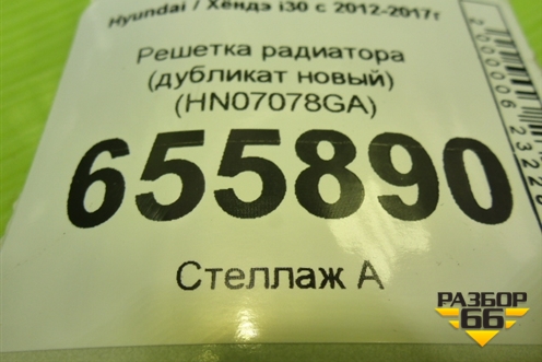 Решетка радиатора (дубликат новый) (HN07078GA) для Hyundai i30 с 2012-2017г