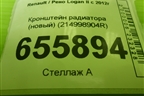Кронштейн радиатора (новый) (214998904R) для Renault Logan II с 2012г
