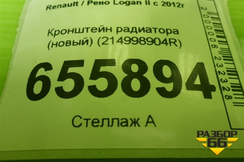 Кронштейн радиатора (новый) (214998904R) для Renault Logan II с 2012г