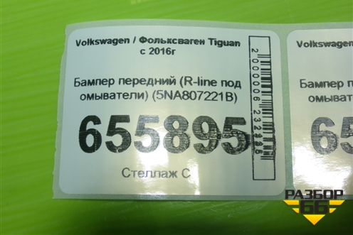 Бампер передний (R-line под омыватели) (5NA807221B) для Volkswagen Tiguan с 2016г