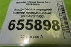 Воздуховод в передний бампер правый (новый) (86542S1500) для Hyundai Santa Fe с 2018-2024г