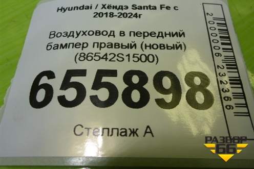 Воздуховод в передний бампер правый (новый) (86542S1500) для Hyundai Santa Fe с 2018-2024г