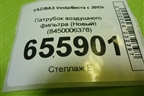 Патрубок воздушного фильтра (Новый) (8450006378) для VAZ Vesta/Веста с 2015г