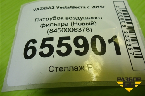 Патрубок воздушного фильтра (Новый) (8450006378) для VAZ Vesta/Веста с 2015г