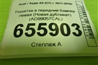 Решетка в передний бампер левая (Новая дубликат) (AD99057CAL) для Audi A6 (C7) с 2011-2018г
