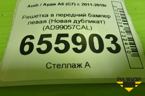 Решетка в передний бампер левая (Новая дубликат) (AD99057CAL) для Audi A6 (C7) с 2011-2018г