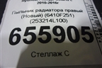 Пыльник радиатора правый (Новый) (6410F251) (253214L100) для Hyundai Solaris с 2010-2016г