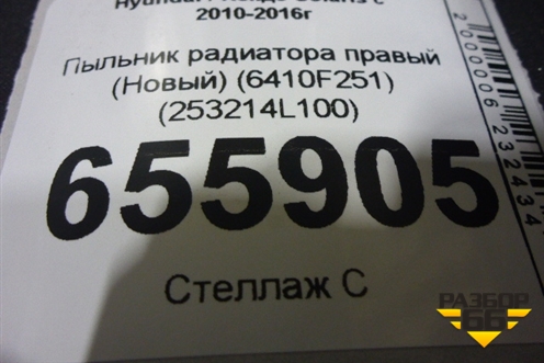 Пыльник радиатора правый (Новый) (6410F251) (253214L100) для Hyundai Solaris с 2010-2016г