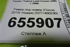 Рамка под номер (После 2015г Новая) (5211460230) для Toyota Land Cruiser (200) с 2008г