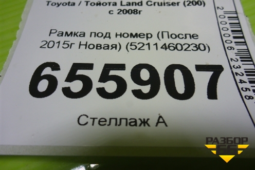 Рамка под номер (После 2015г Новая) (5211460230) для Toyota Land Cruiser (200) с 2008г