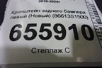 Кронштейн заднего бампера левый (Новый) (86613S1500) для Hyundai Santa Fe с 2018-2024г