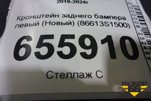 Кронштейн заднего бампера левый (Новый) (86613S1500) для Hyundai Santa Fe с 2018-2024г