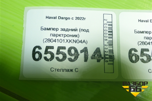 Бампер задний (под парктроник) (2804101XKN04A) для Haval Dargo с 2022г