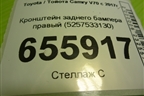 Кронштейн заднего бампера правый (5257533130) для Toyota Camry V70 с 2017г