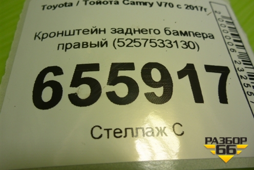 Кронштейн заднего бампера правый (5257533130) для Toyota Camry V70 с 2017г