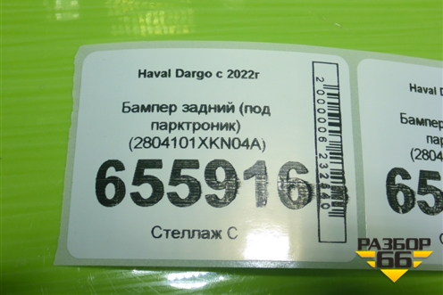 Бампер задний (под парктроник) (2804101XKN04A) для Haval Dargo с 2022г