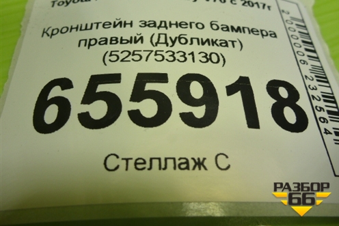 Кронштейн заднего бампера правый (Дубликат) (5257533130) для Toyota Camry V70 с 2017г