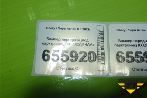 Бампер передний (под парктроник) (602002314AA) для Chery Arrizo 8 с 2022г