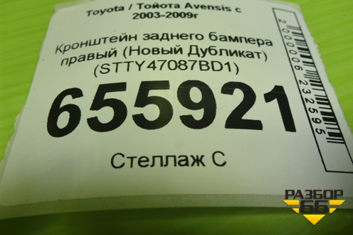 Кронштейн заднего бампера правый (Новый Дубликат) (STTY47087BD1) для Toyota Avensis с 2003-2009г