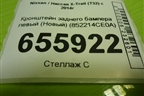 Кронштейн заднего бампера левый (Новый) (852214CE0A) для Nissan X-Trail (Т32) с 2014г
