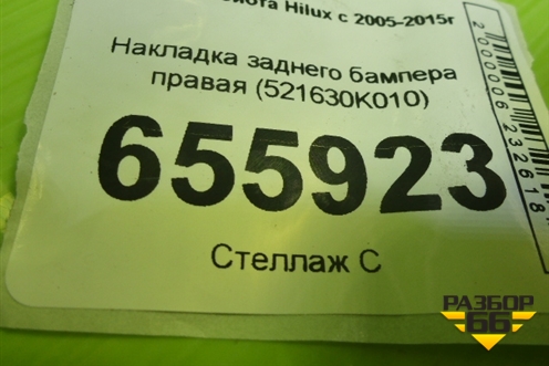 Накладка заднего бампера правая (521630K010) для Toyota Hilux с 2005-2015г