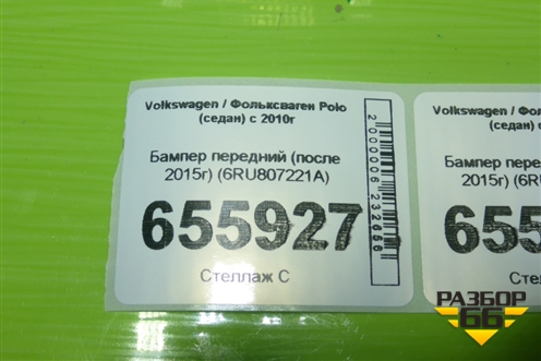 Бампер передний (после 2015г) (6RU807221A) для Volkswagen Polo (седан) с 2010г