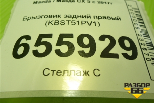 Брызговик задний правый (KBST51PV1) для Mazda CX 5 с 2017г