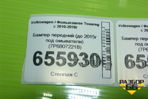 Бампер передний (до 2015г под омыватели) (7P6807221B) для Volkswagen Touareg с 2010-2018г