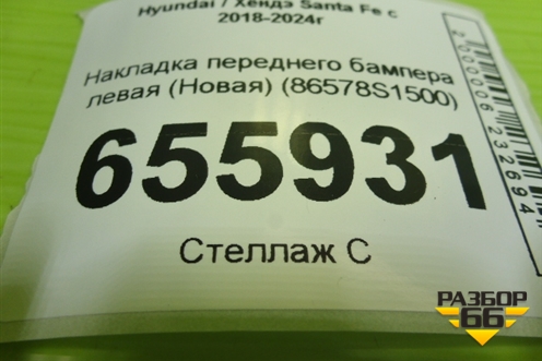 Накладка переднего бампера левая (Новая) (86578S1500) для Hyundai Santa Fe с 2018-2024г