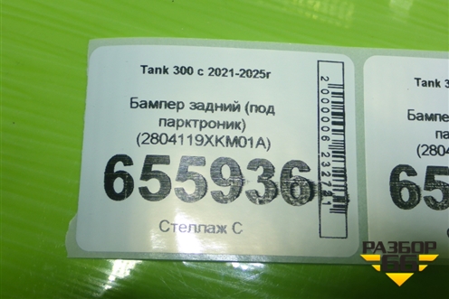 Бампер задний (под парктроник) (2804119XKM01A) для Tank 300 с 2021-2025г