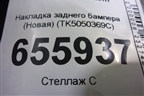 Накладка заднего бампера (Новая) (TK5050369C) для Mazda CX 9 с 2017г