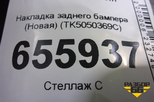 Накладка заднего бампера (Новая) (TK5050369C) для Mazda CX 9 с 2017г