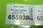 Юбка заднего бампера (после 2022г) (2804202XKQ11A) для Haval F7 с 2019г