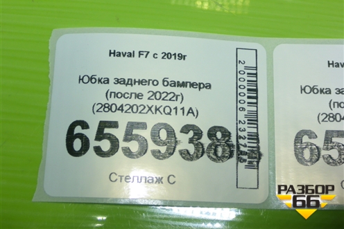 Юбка заднего бампера (после 2022г) (2804202XKQ11A) для Haval F7 с 2019г