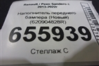 Наполнитель переднего бампера (Новый) (620904828R) для Renault Sandero с 2013-2022г
