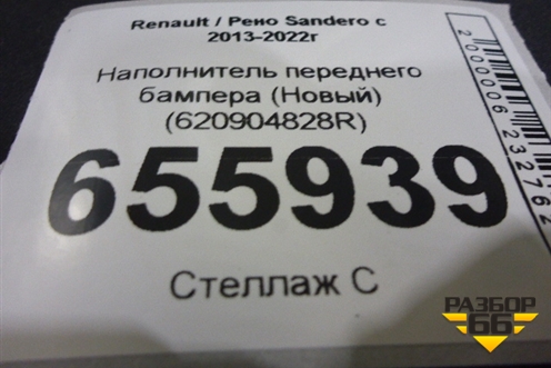 Наполнитель переднего бампера (Новый) (620904828R) для Renault Sandero с 2013-2022г