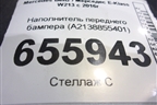 Наполнитель переднего бампера (A2138855401) для Mercedes Benz E-Klass W213 с 2016г